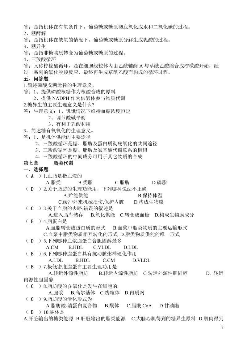 生物化学题库6-11章.doc_第2页