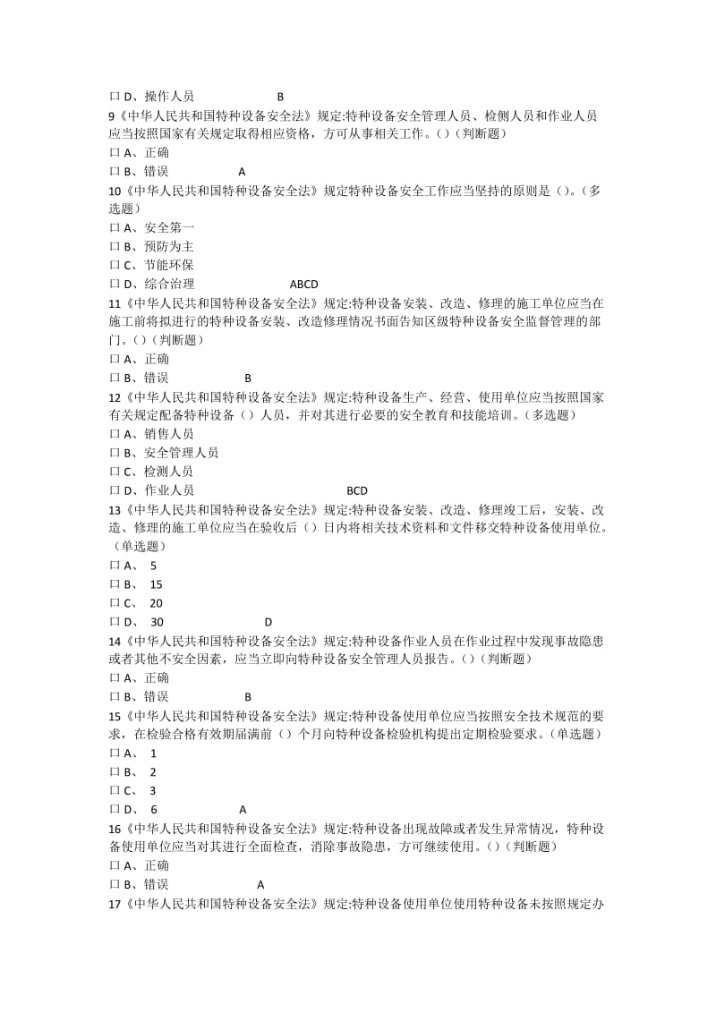 特种作业考题库特种设备安全法相关知识类.doc_第2页