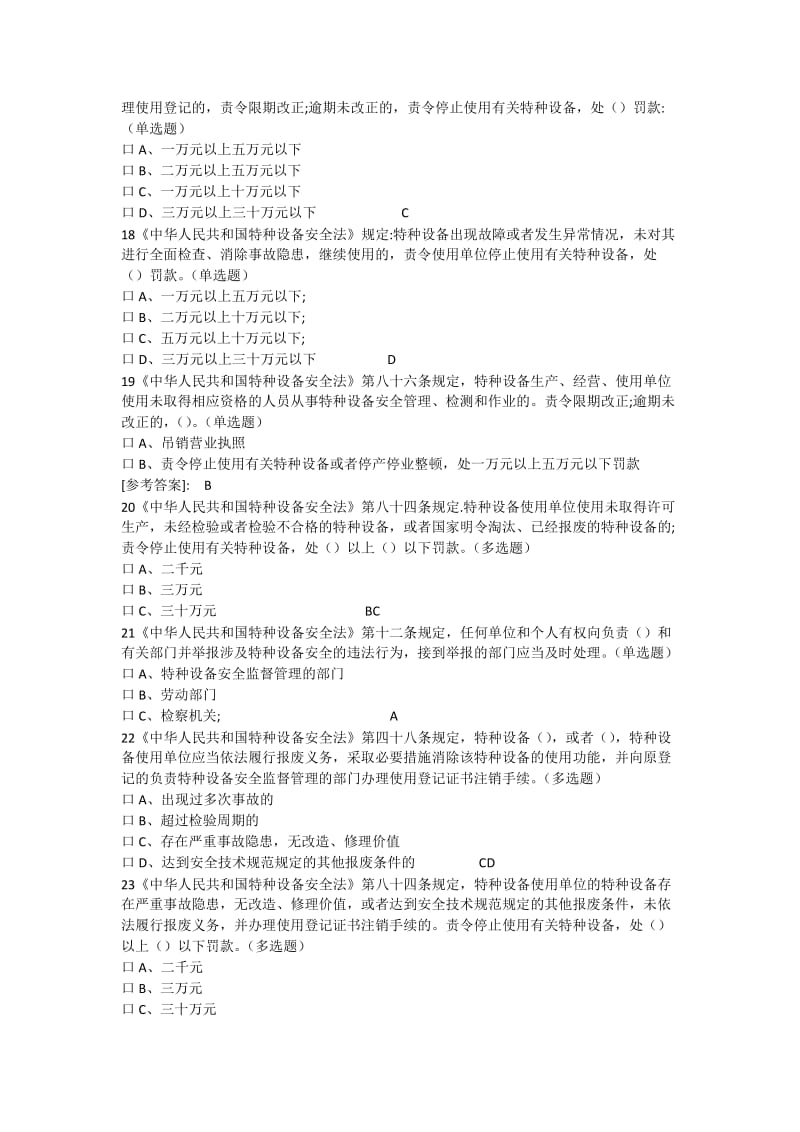 特种作业考题库特种设备安全法相关知识类.doc_第3页