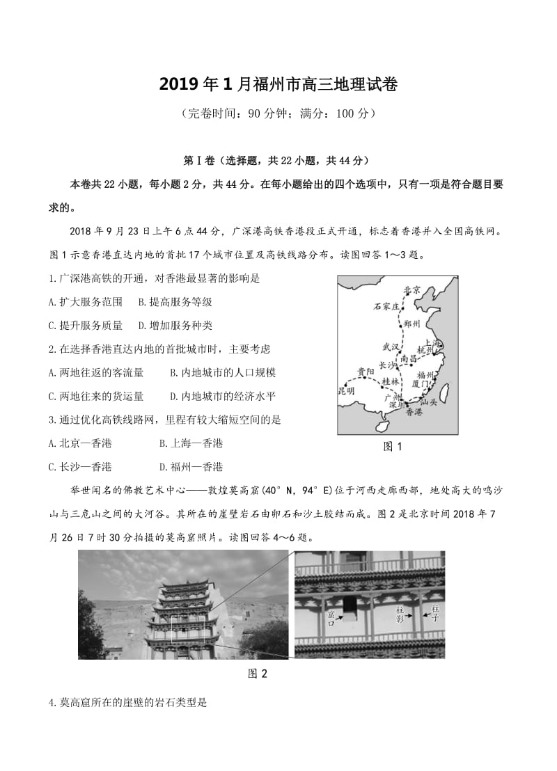 福建省福州市2019届高三上学期期末质量抽测地理试卷,含答案.doc_第1页