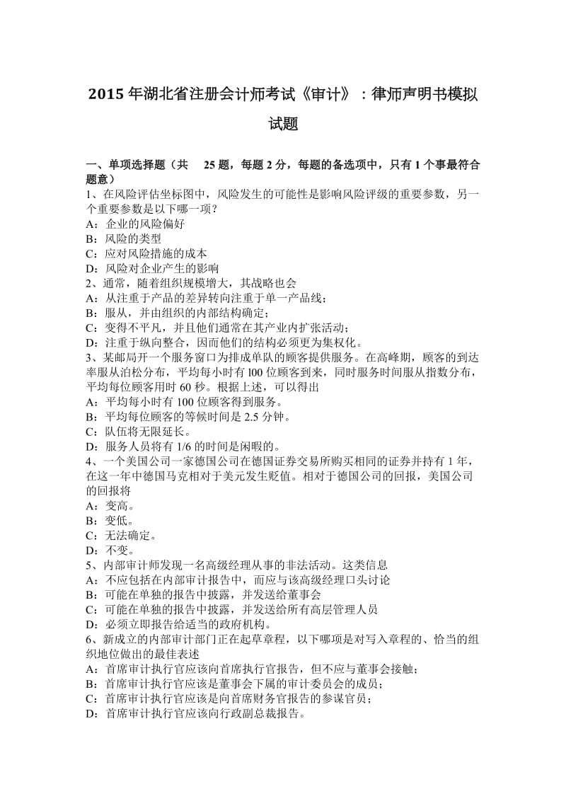 湖北省注册会计师考试《审计》律师声明书模拟试题.docx_第1页