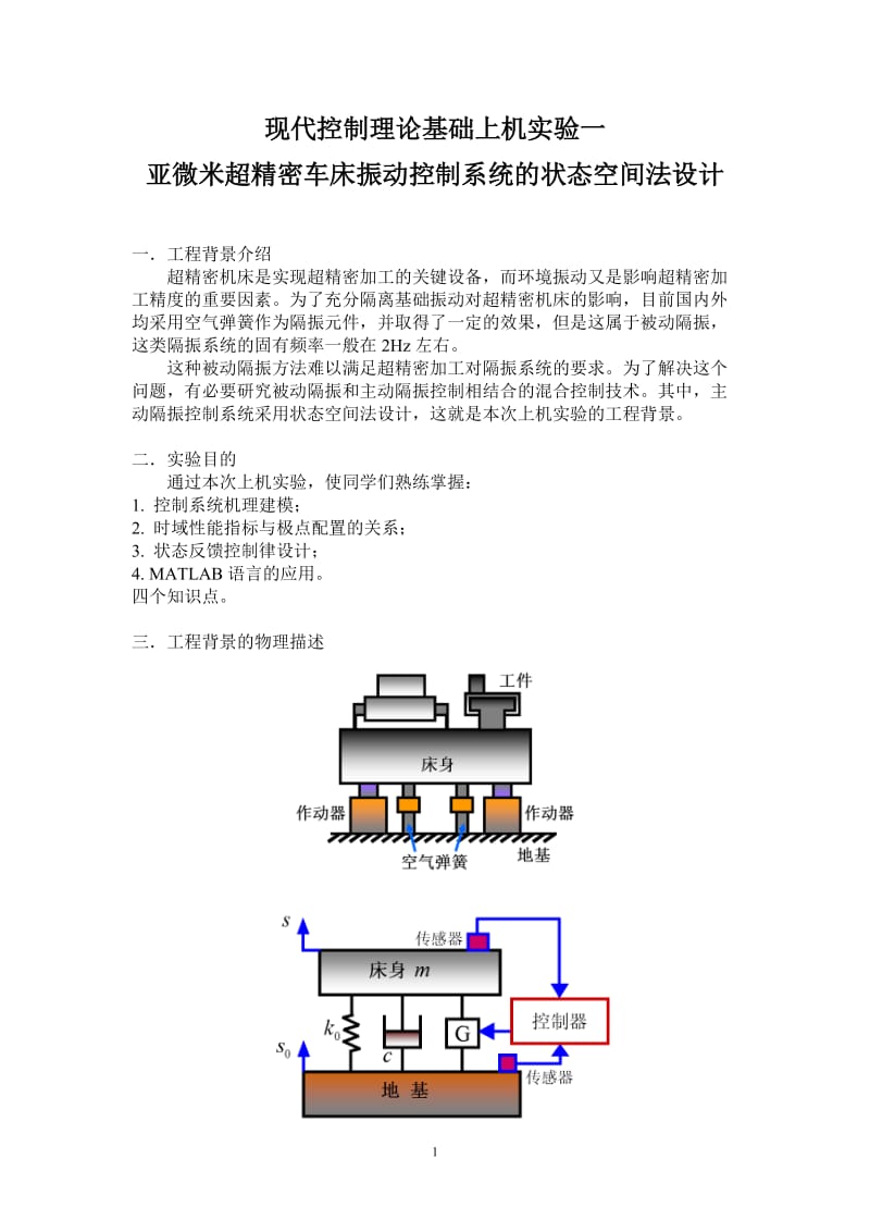 现代控制理论基础上机之一答案.doc_第1页