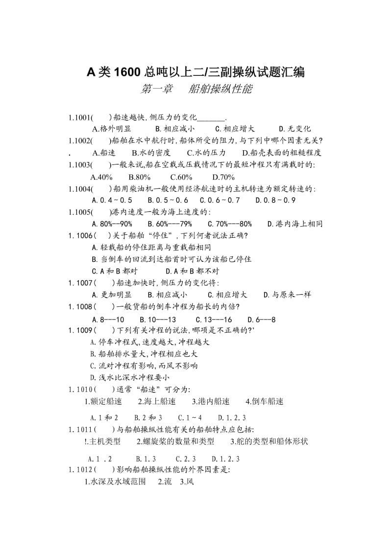 船舶操纵题库.doc_第1页