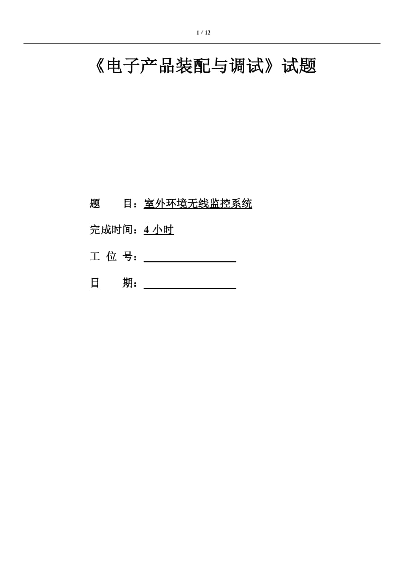 无线环境监控系统试题.docx_第1页