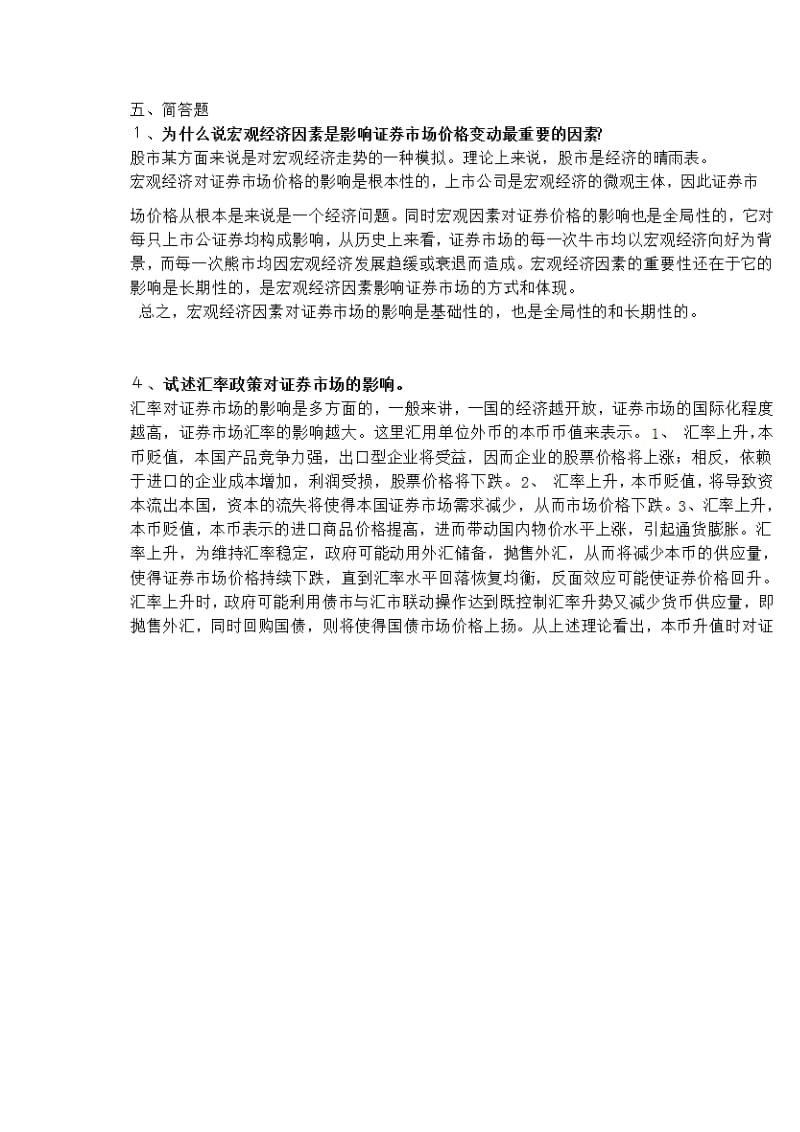 证券投资学简答题附答案.doc_第1页