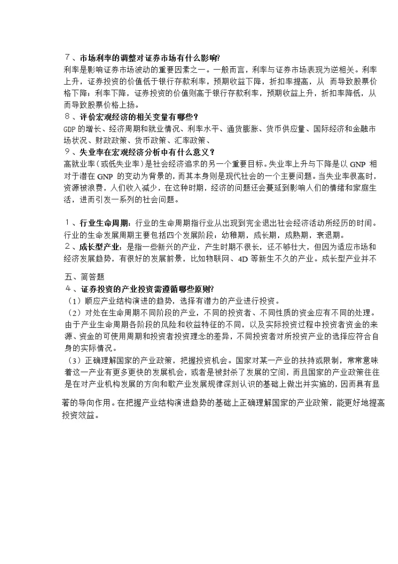 证券投资学简答题附答案.doc_第3页