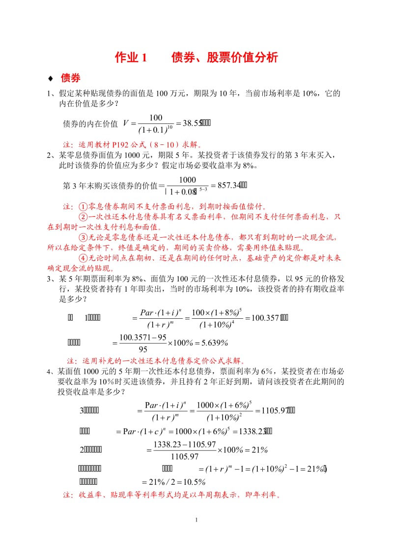 投资学作业及答案.doc_第1页