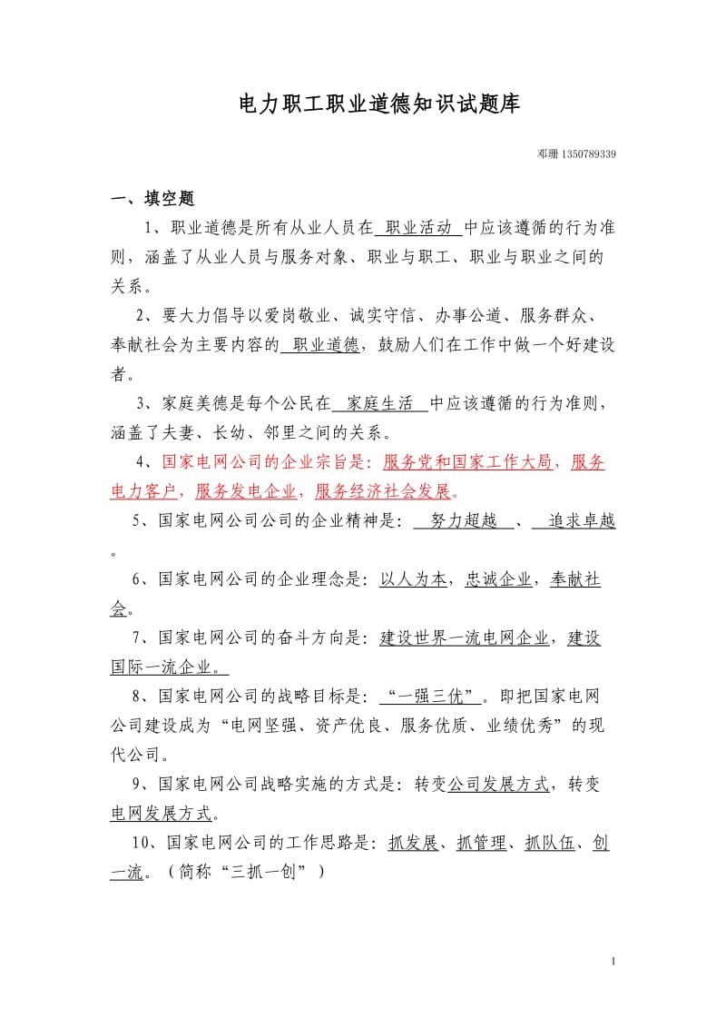 电力职业道德知识试题库.doc_第1页