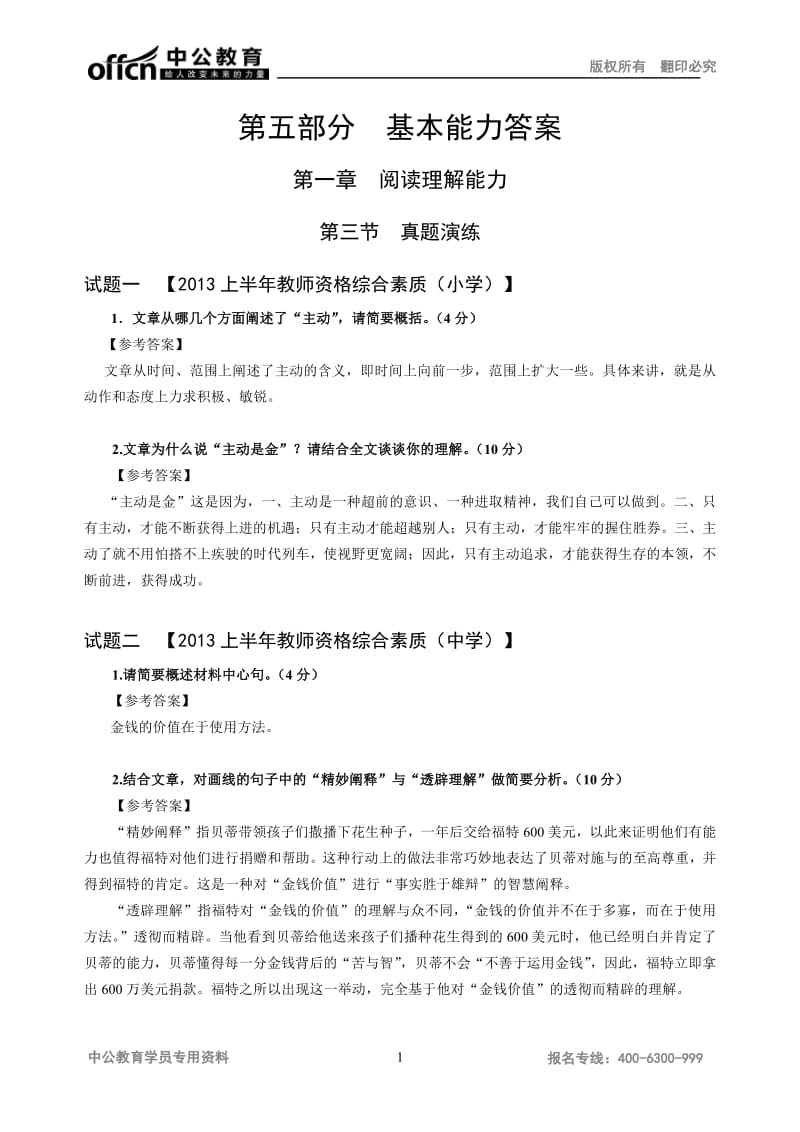 全国教师资格考试系统精讲班综合素质下参考答案.pdf_第1页