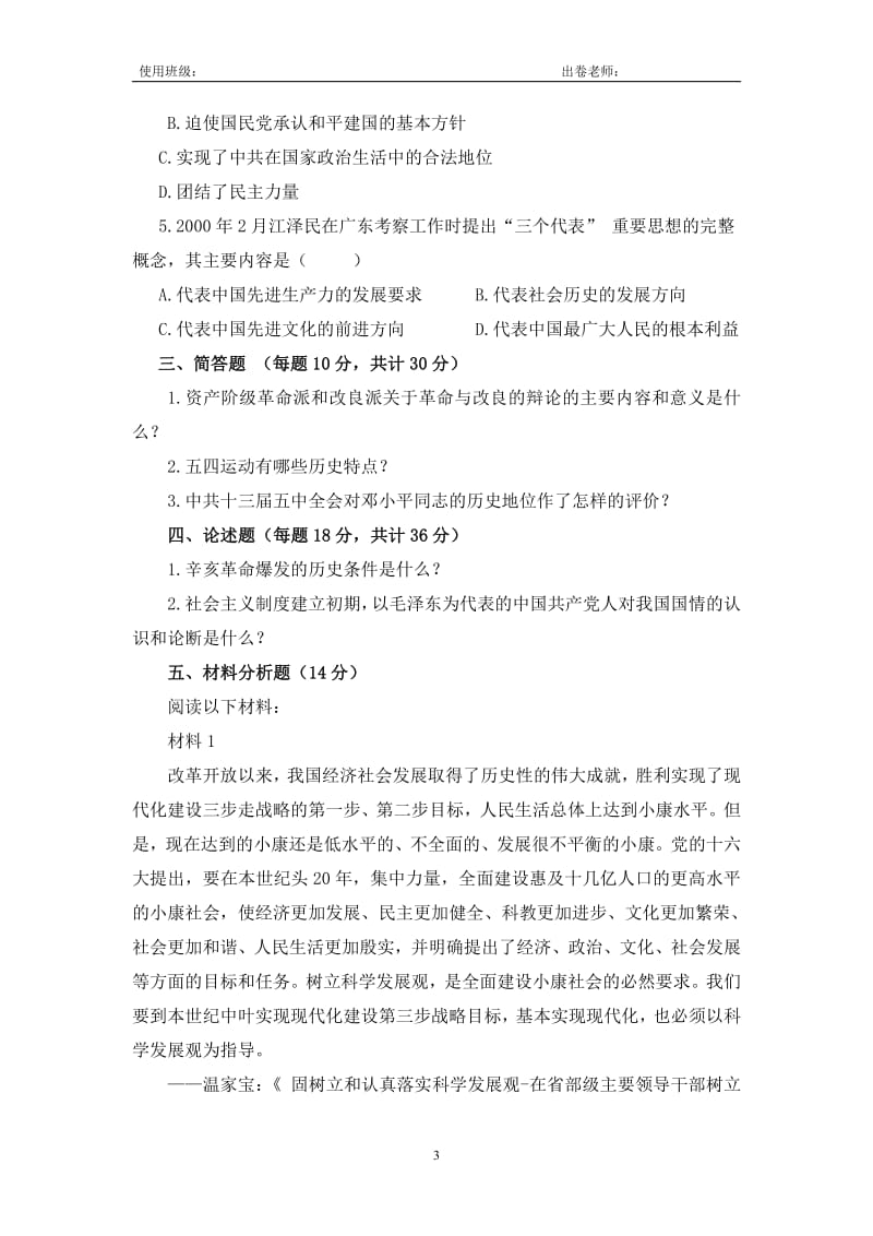 广东金融学院近代史第八套试卷及答案.pdf_第3页