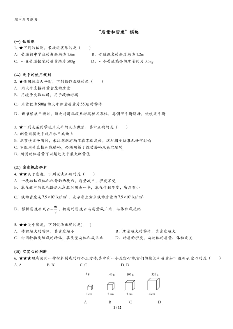 期中复习质量密度物态变化真题题典附答案.pdf_第1页