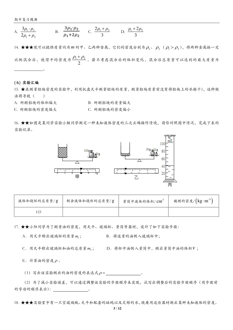 期中复习质量密度物态变化真题题典附答案.pdf_第3页