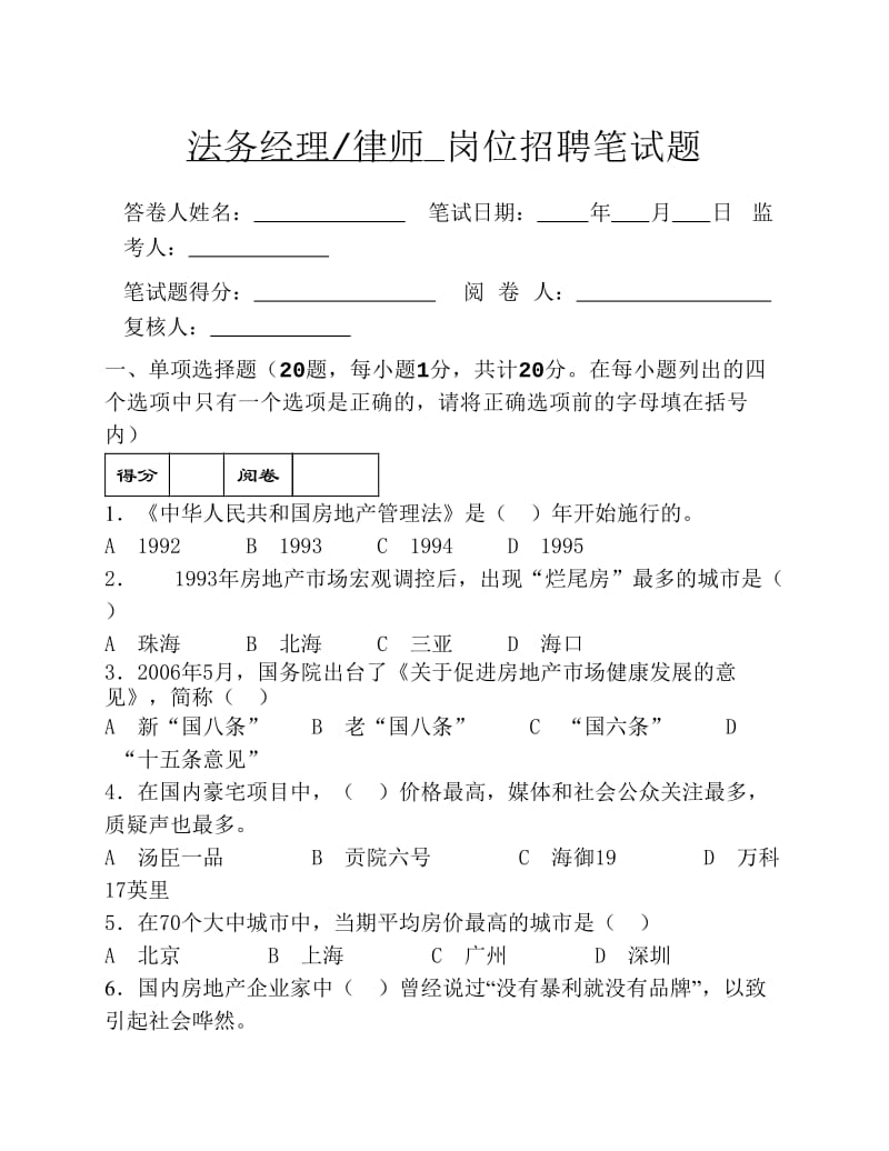 房地产企业岗位招聘笔试题题库之二十五含答案法律事务经理.pdf_第1页