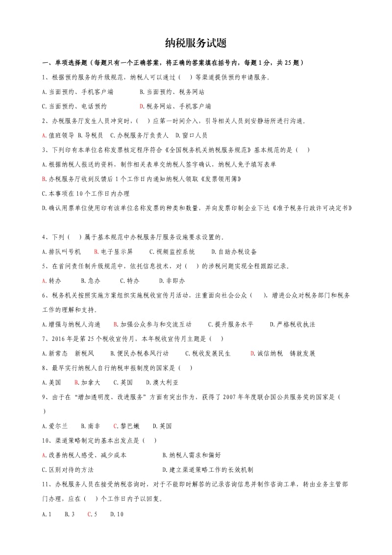 纳税服务试题.doc_第1页