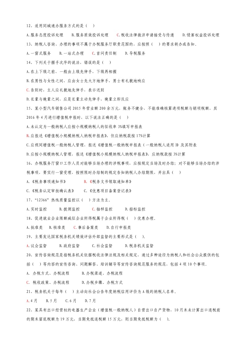 纳税服务试题.doc_第2页