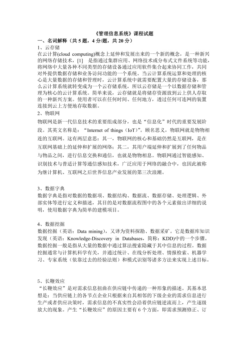 管理信息系统课程试题.doc_第1页