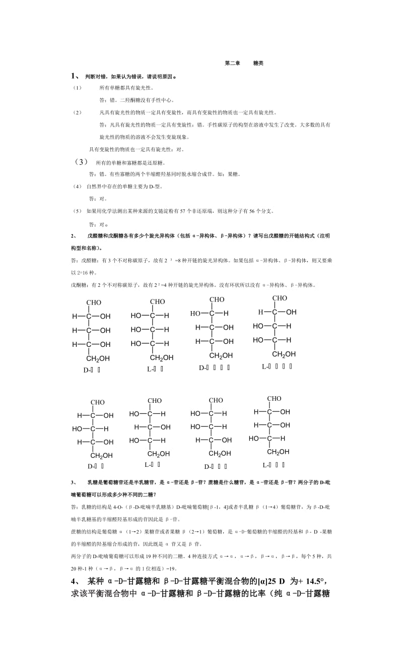 生物化学课后习题答案集.doc_第1页