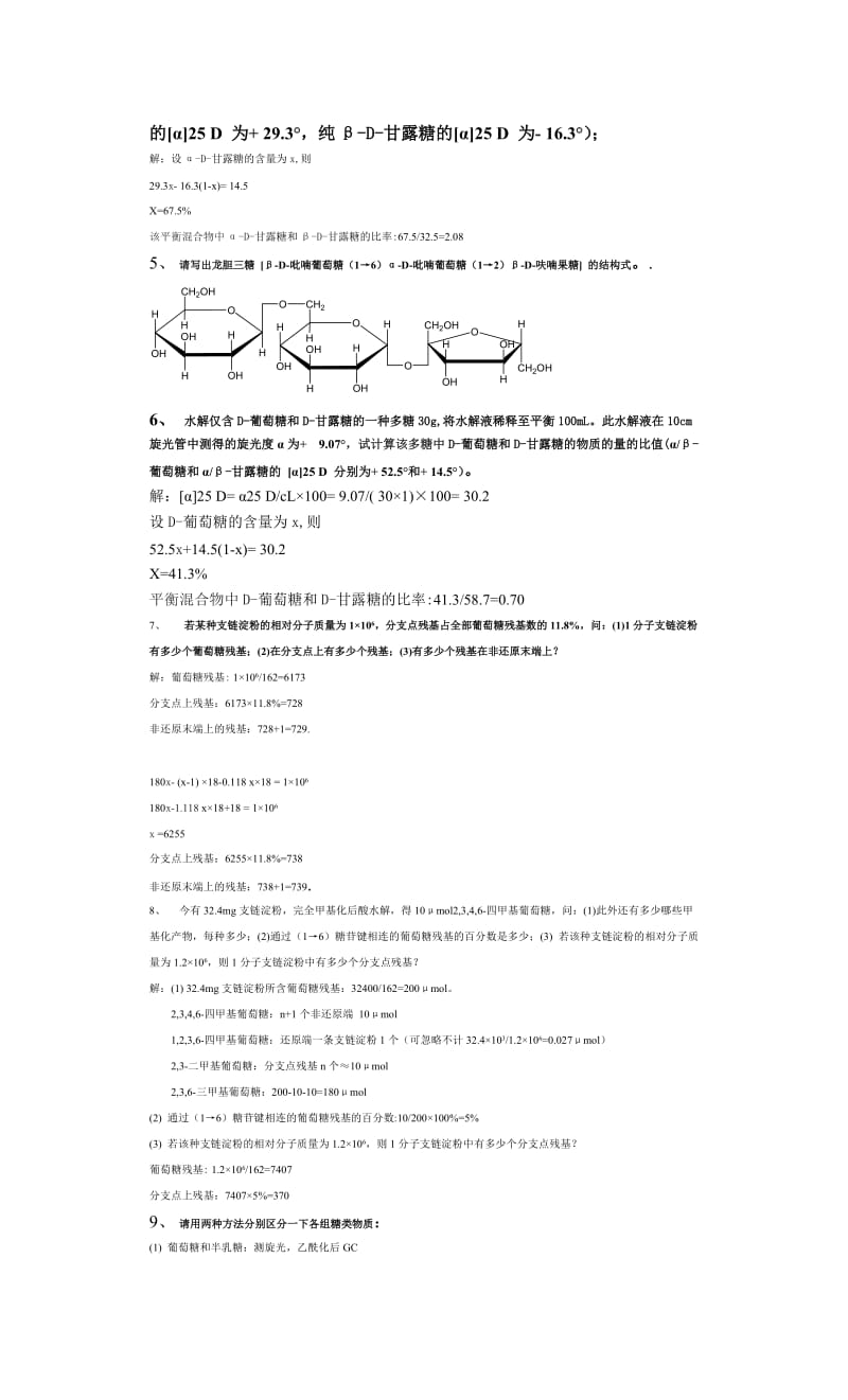 生物化学课后习题答案集.doc_第2页