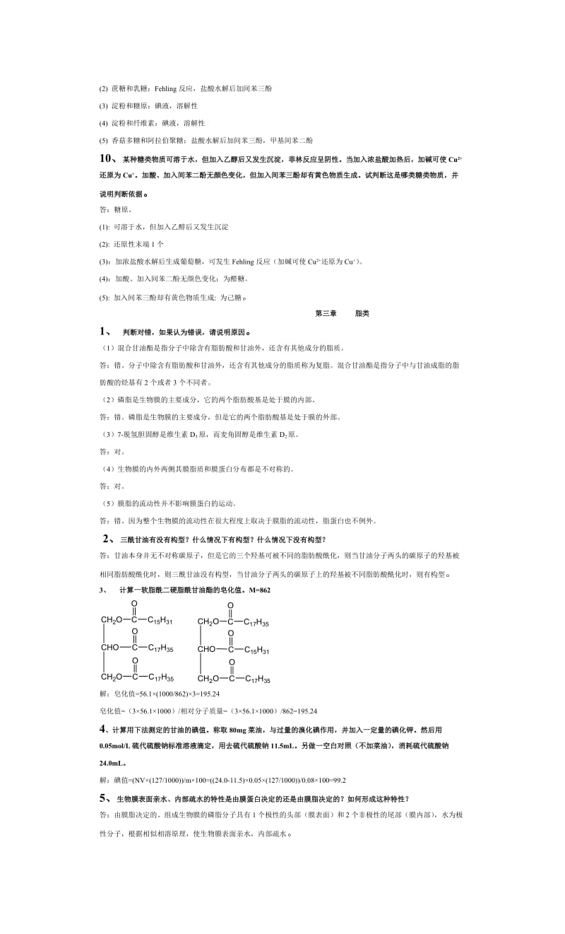 生物化学课后习题答案集.doc_第3页