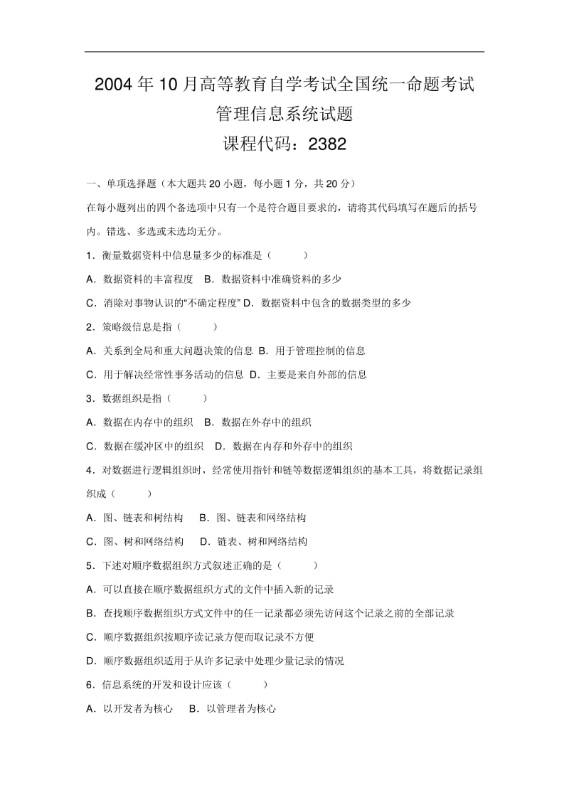 管理信息系统份历真题及答案.pdf_第1页