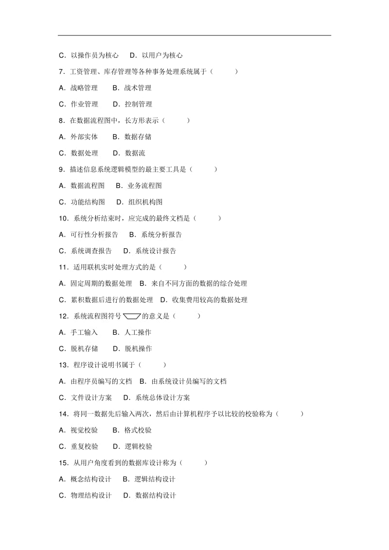 管理信息系统份历真题及答案.pdf_第2页