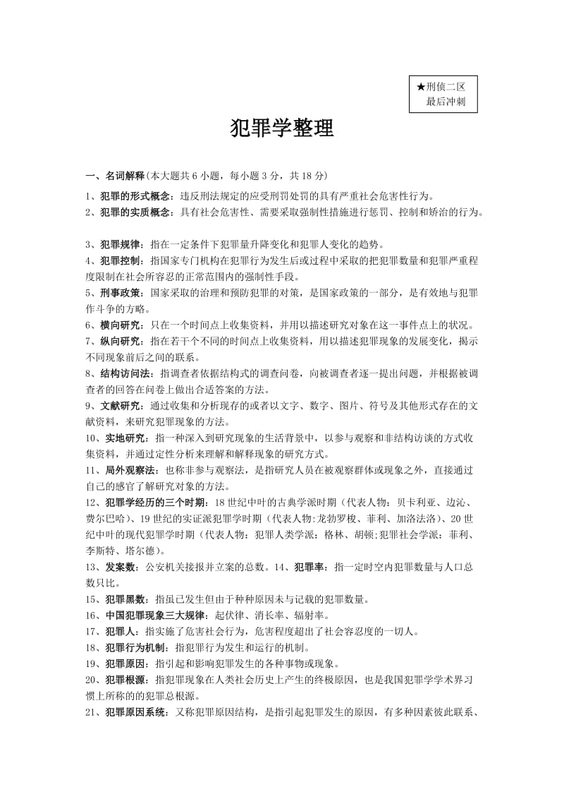 犯罪学题库——By刑四.doc_第1页