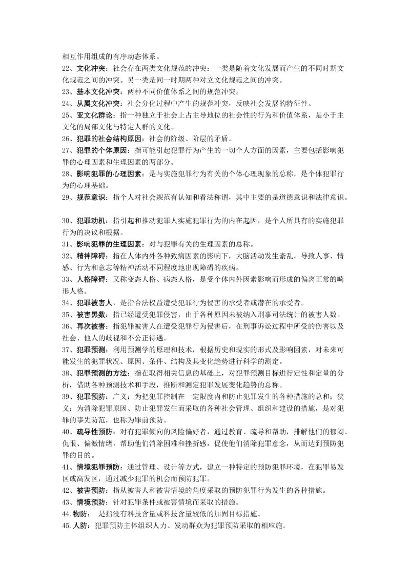 犯罪学题库——By刑四.doc_第2页