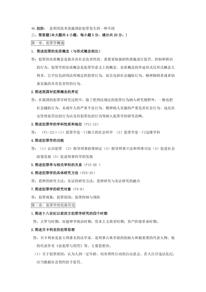 犯罪学题库——By刑四.doc_第3页