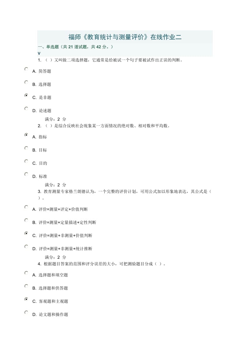 福师春学期《教育统计与测量评价》在线作业二答案.doc_第1页