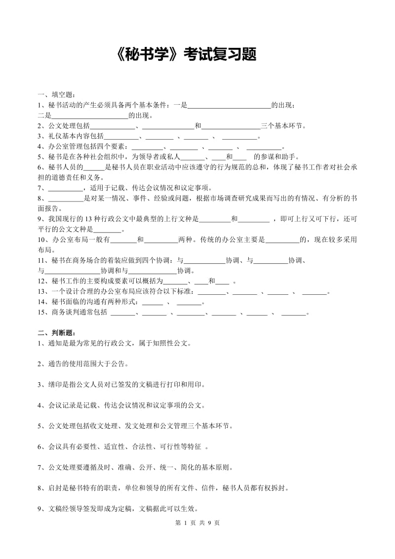 《秘书学》考试复习题.pdf_第1页