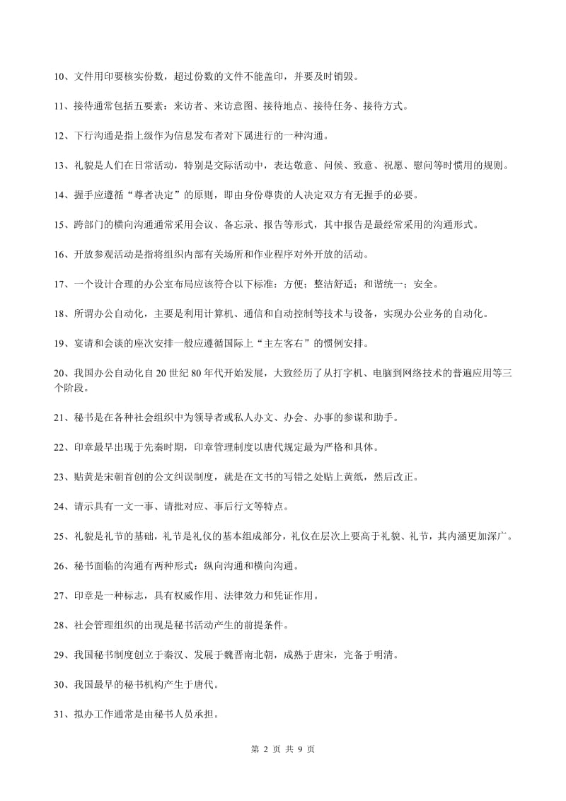 《秘书学》考试复习题.pdf_第2页