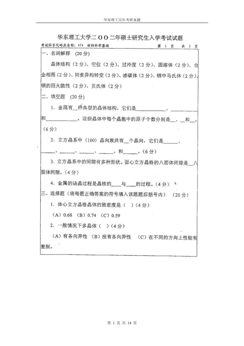 华东理工材料科学基础考研真题.pdf_第1页