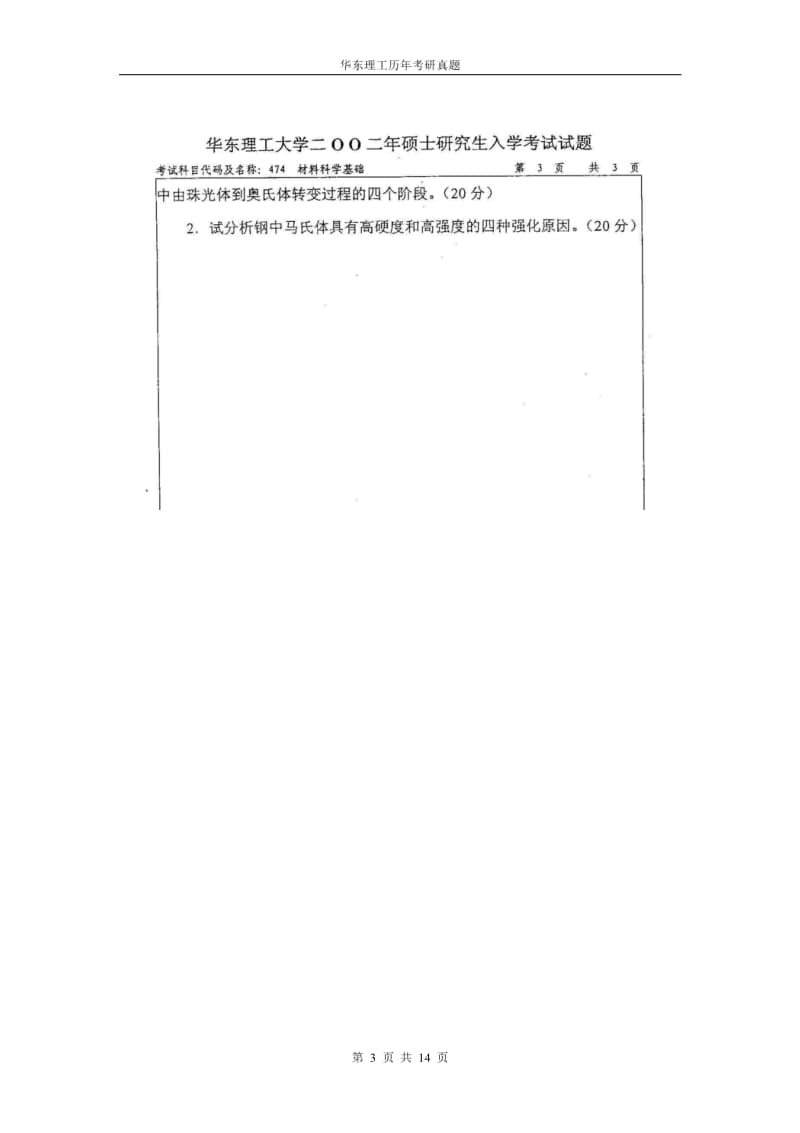 华东理工材料科学基础考研真题.pdf_第3页