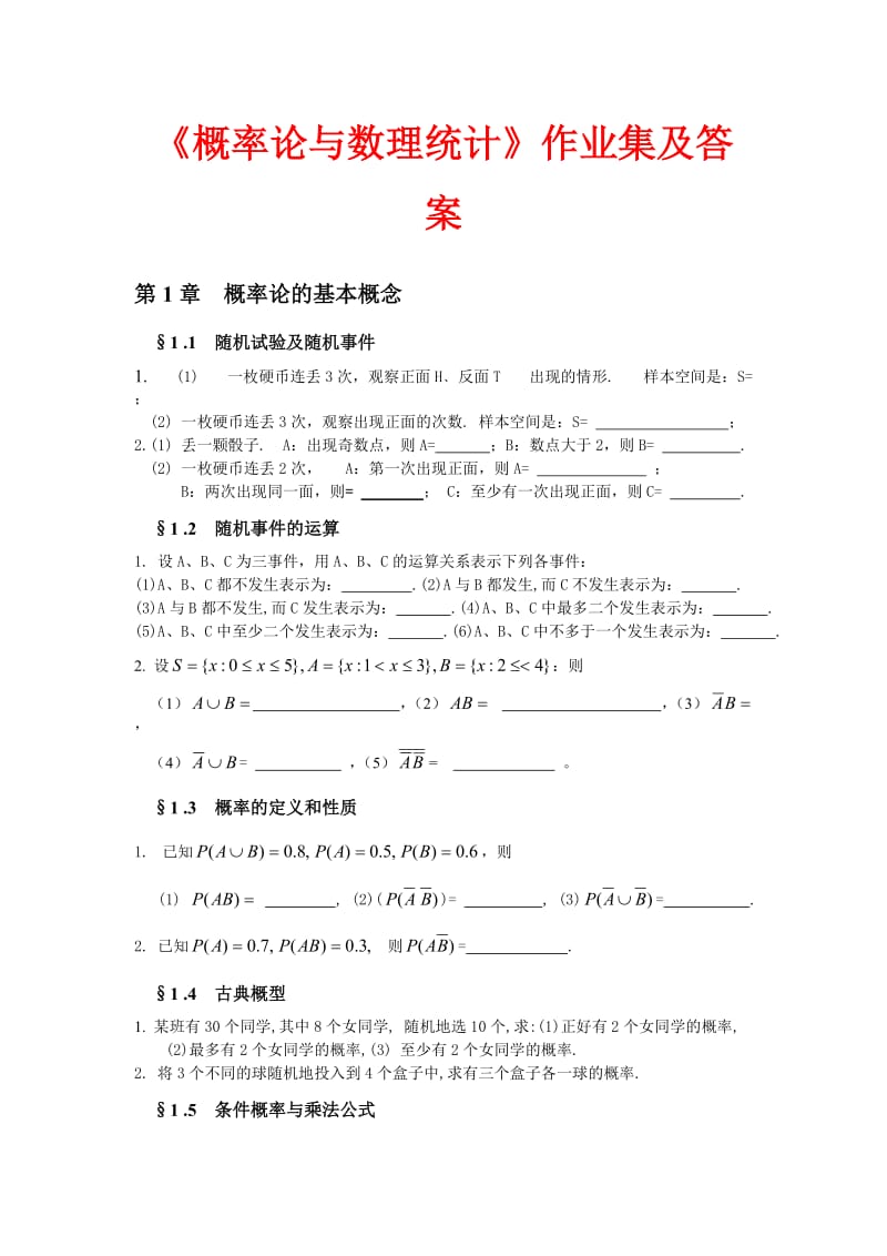 概率论与数理统计习题集及答案.doc_第1页