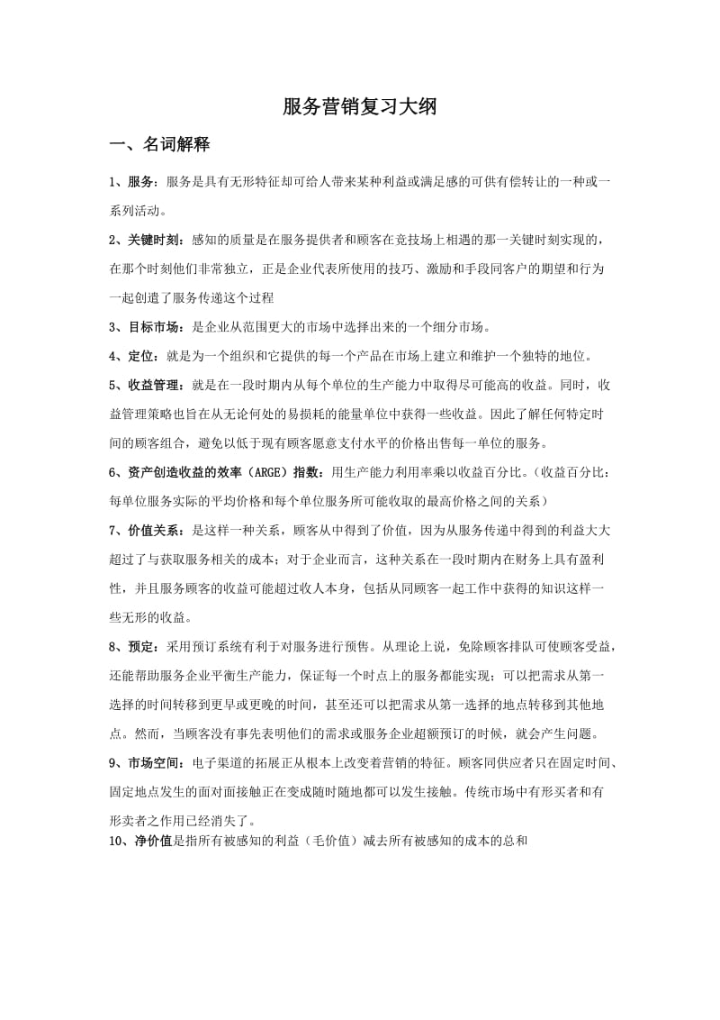 服务营销复习大纲及答案.doc_第1页