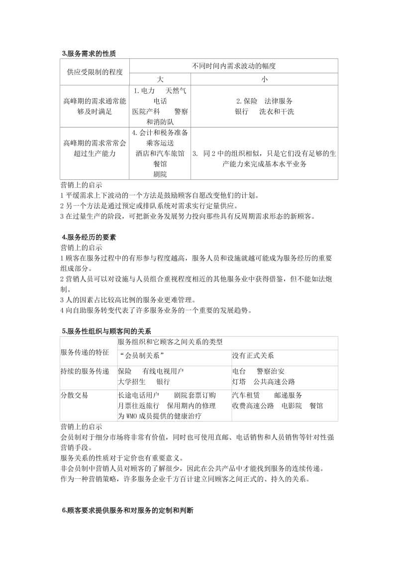 服务营销复习大纲及答案.doc_第3页