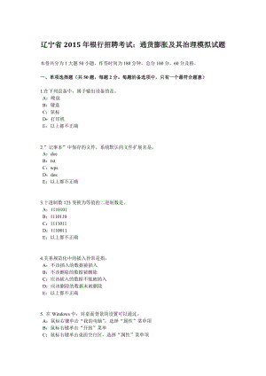 遼寧省銀行招聘考試通貨膨脹及其治理模擬試題.doc