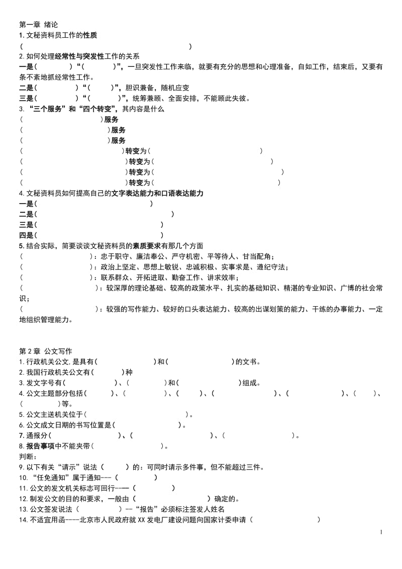 文秘技师考核培训资料习题.doc_第1页