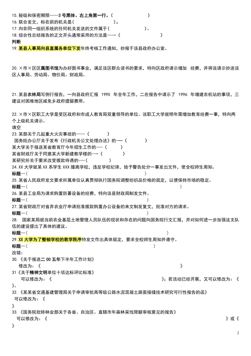 文秘技师考核培训资料习题.doc_第2页