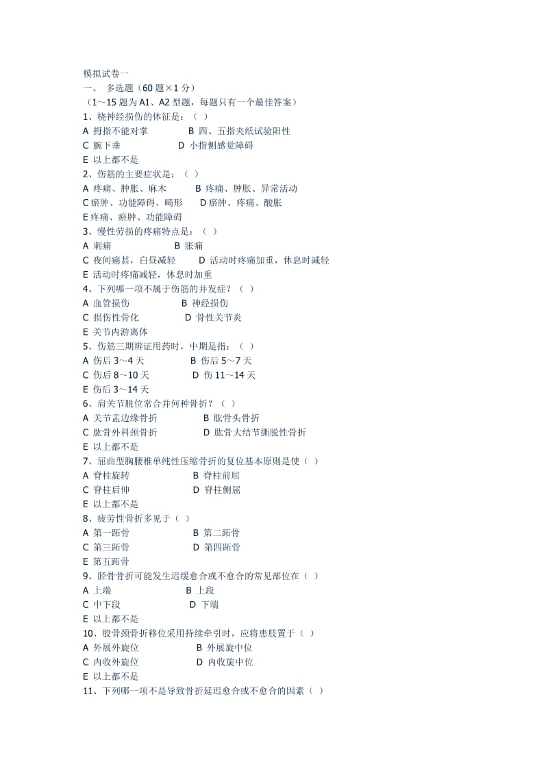 第五篇晋升中级职称考试中医骨伤科模拟习题集.doc_第1页