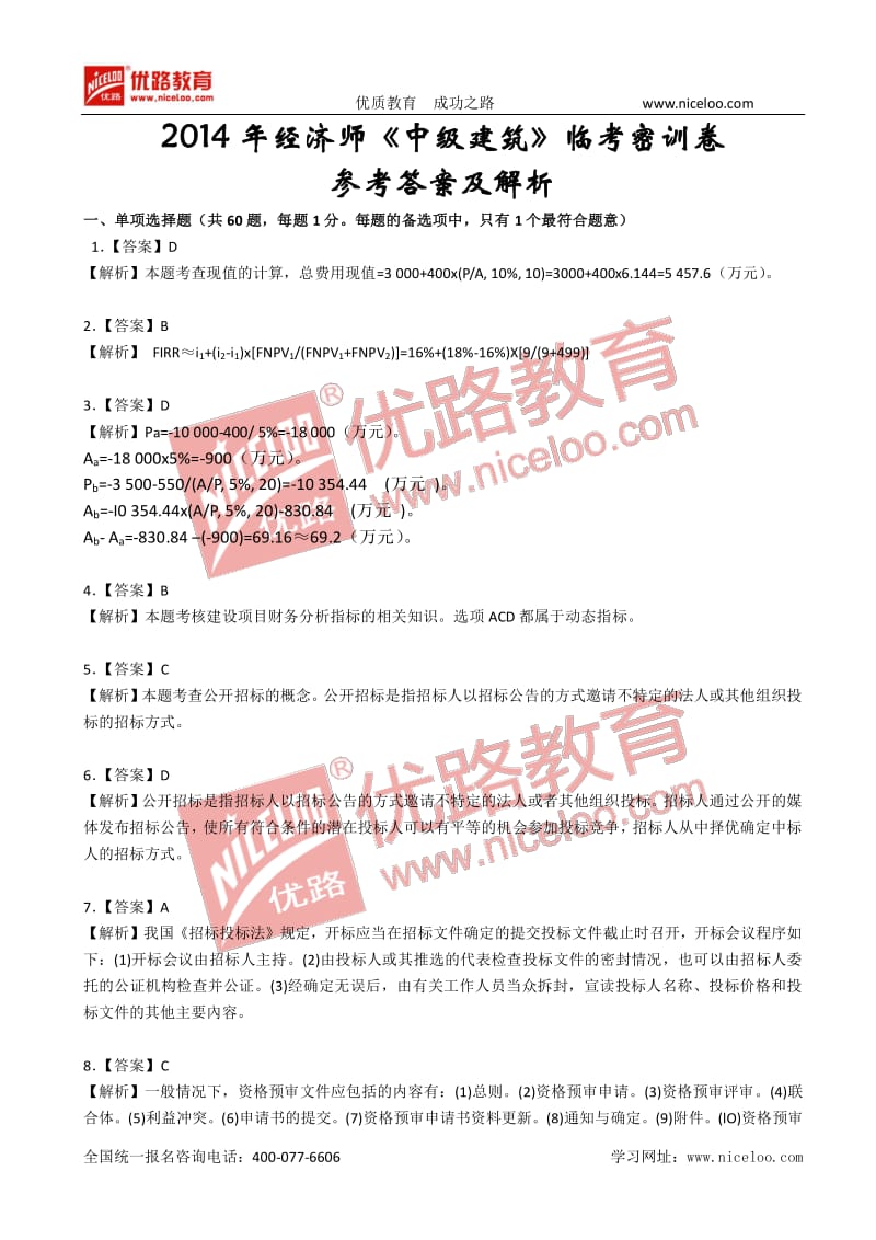 经济师《中级建筑》临考密训答案.pdf_第1页