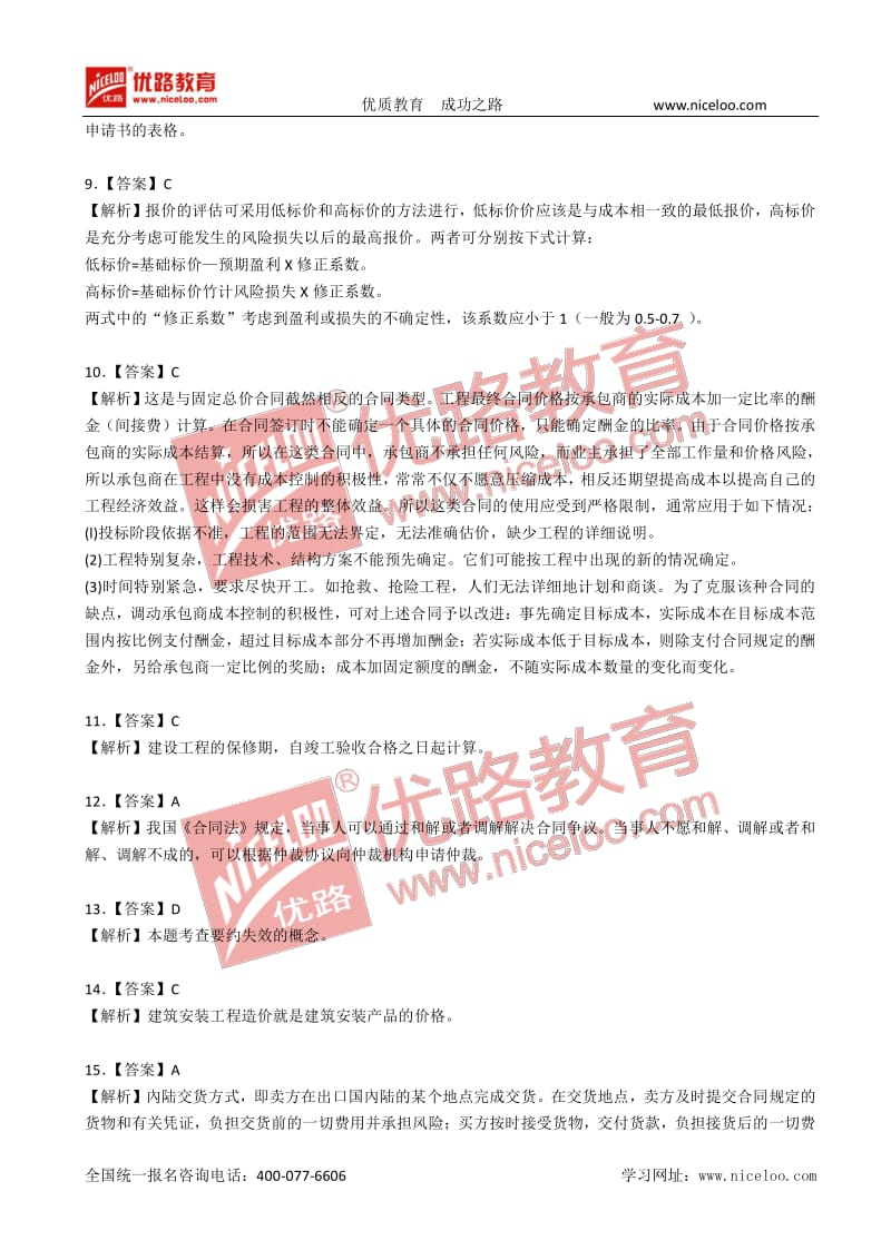 经济师《中级建筑》临考密训答案.pdf_第2页