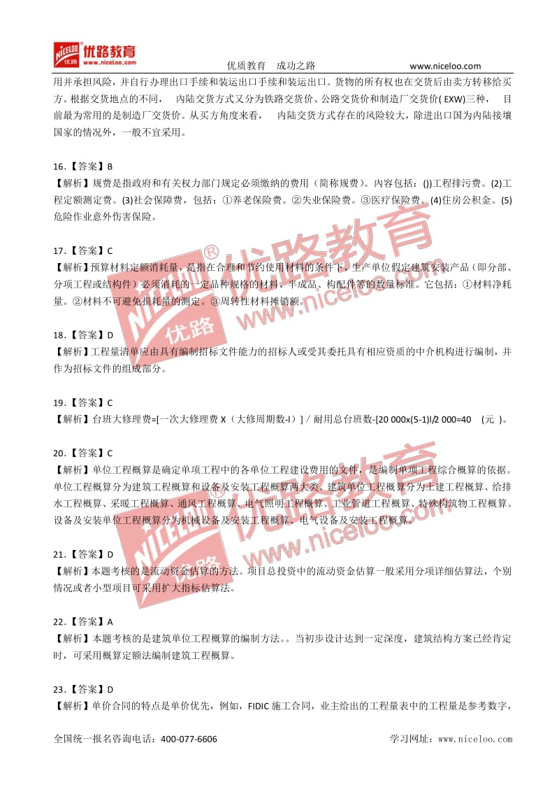 经济师《中级建筑》临考密训答案.pdf_第3页