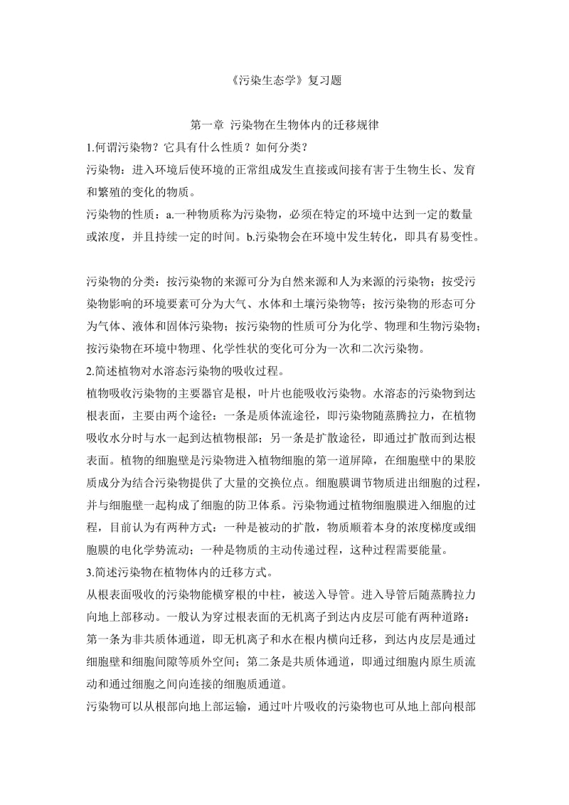 污染生态学课后习题.doc_第1页