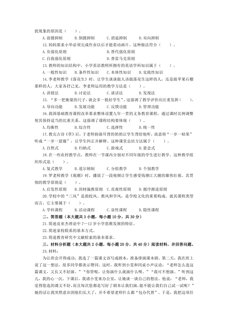 下半全国统考教师资格《教育教学知识与能力》答案解析.pdf_第2页