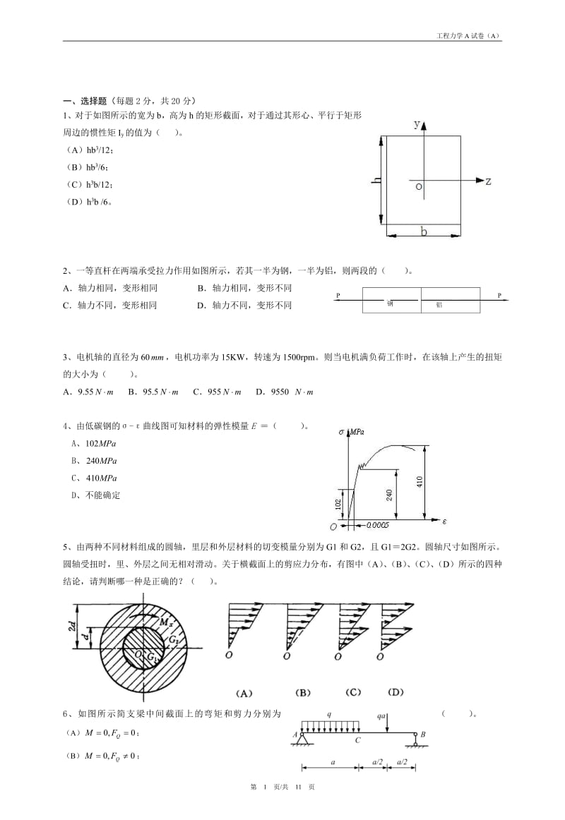 常熟理工 工程力学A复习题库试卷A含答案.pdf_第1页