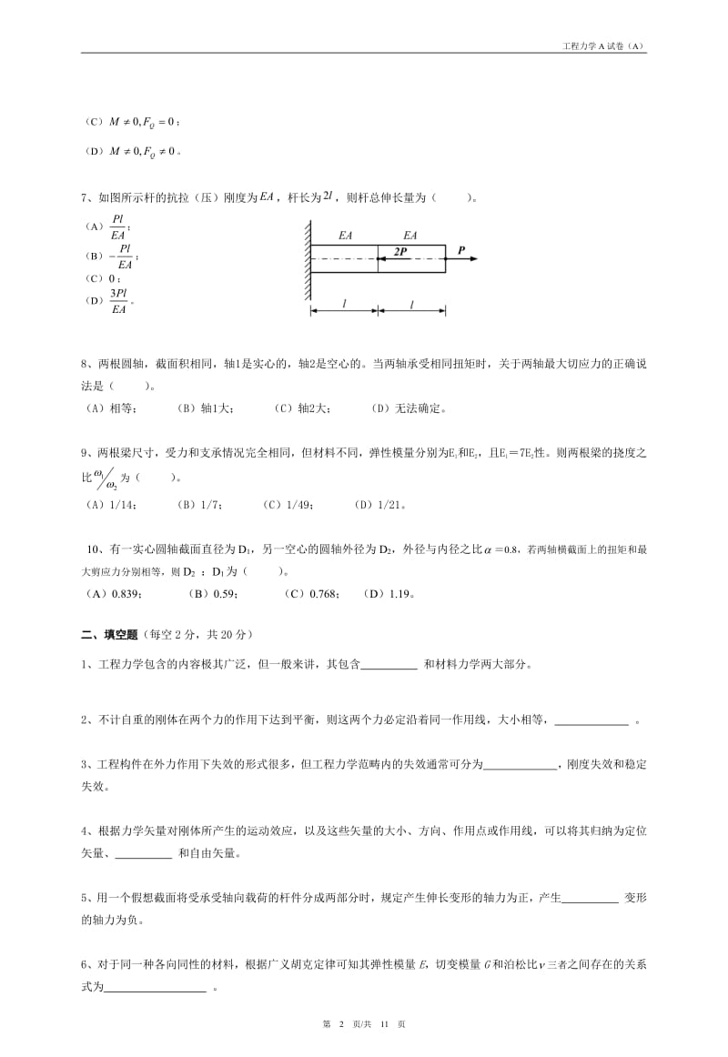 常熟理工 工程力学A复习题库试卷A含答案.pdf_第2页