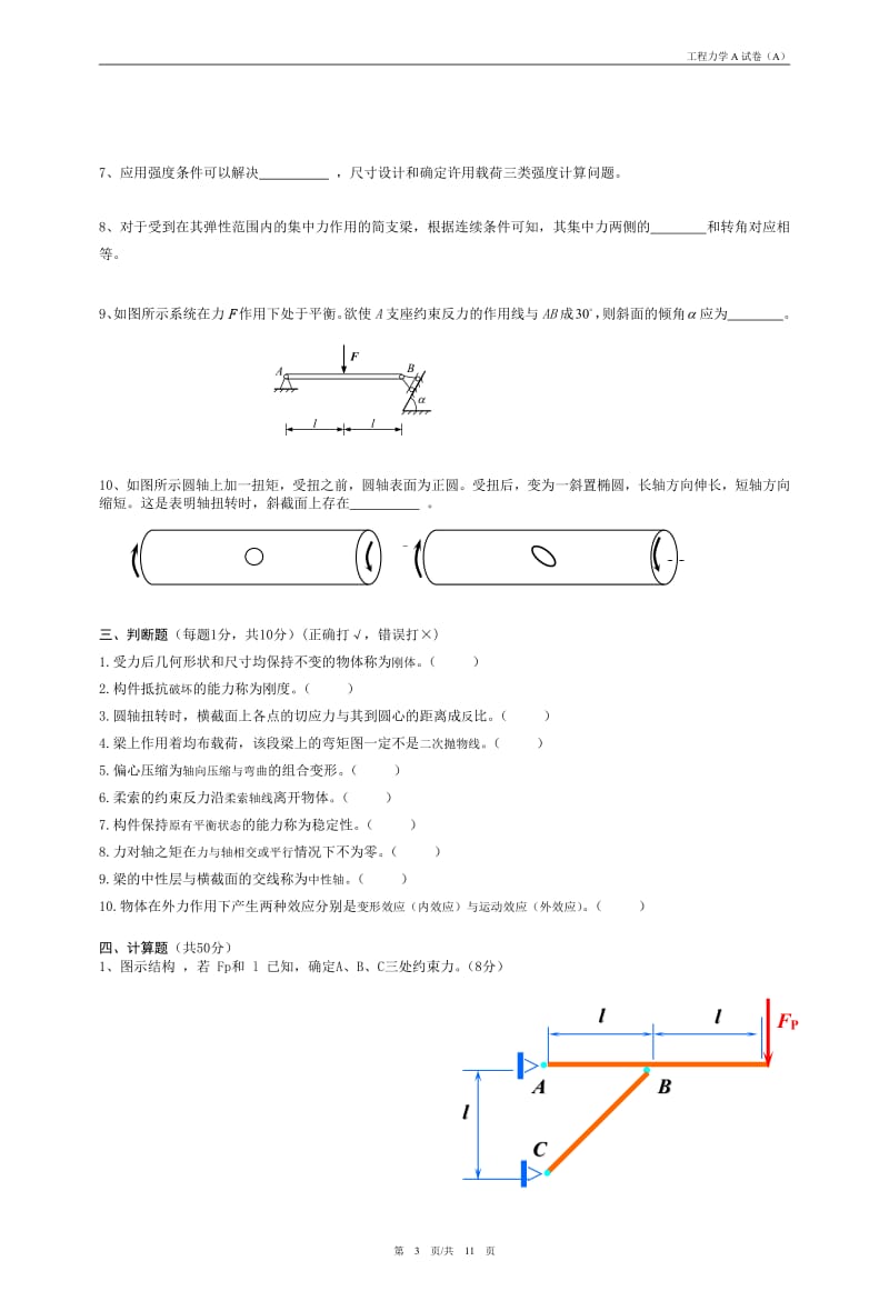 常熟理工 工程力学A复习题库试卷A含答案.pdf_第3页