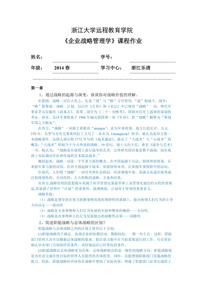 浙江大学企业战略管理离线作业答案.doc_第1页