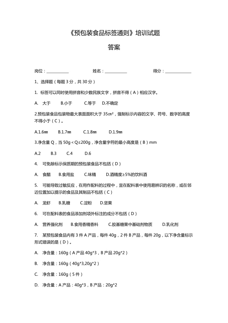 食品标签培训试题及答案.doc_第1页